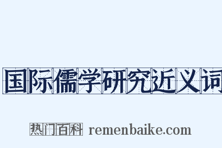 国际儒学研究近义词是什么意思的图片